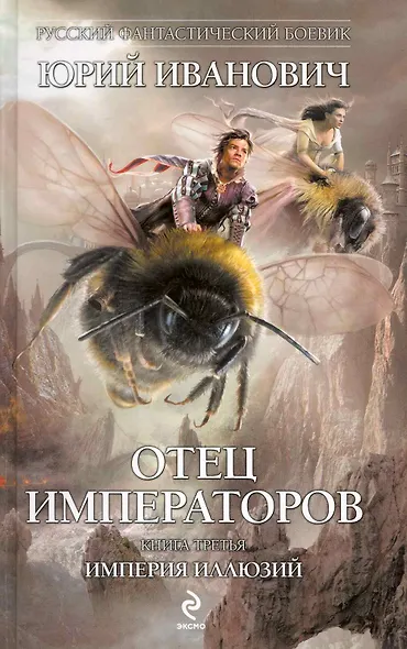 Отец императоров. Книга третья : Империя иллюзий : роман - фото 1