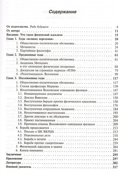 Физический идеализм: Драматический путь внедрения революционных идей физики начала XX века (на примере истории противостояния в советской физике) - фото 2