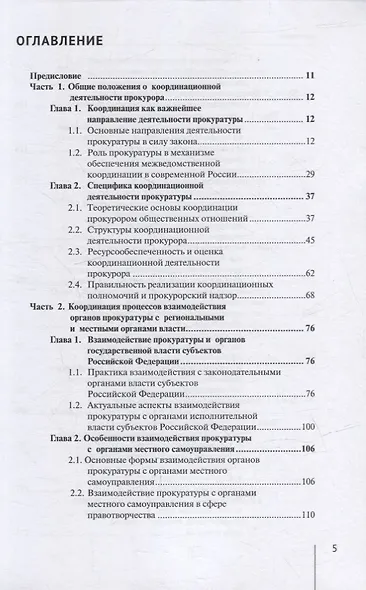 Координация актуальных направлений деятельности прокурора: монография - фото 2