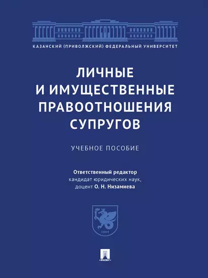 Личные и имущественные правоотношения супругов. Учебное пособие - фото 1