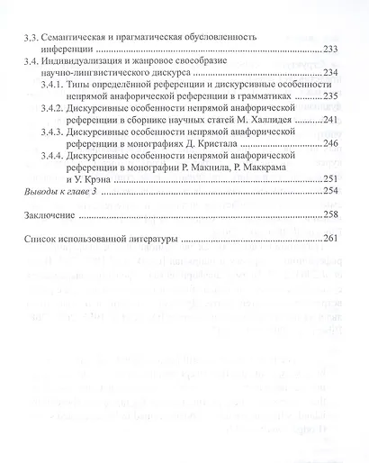 Структура «определенный артикль+существительное» в англоязычном дискурсе и ее индивидуализирующая роль в составе непрямой анафорической референции: монография - фото 5