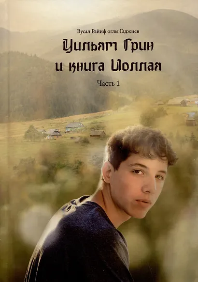 Уильям Грин и книга Иоллая. Часть 1 - фото 1