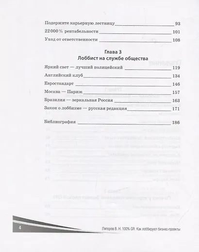 100% GR. Как лоббируют бизнес-проекты. Практическое пособие по взаимодействию с органами государственной власти - фото 3
