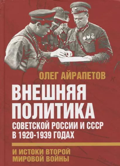 Внешняя политика Советской России и СССР в 1920-1939 годах и истоки Второй Мировой войны - фото 1