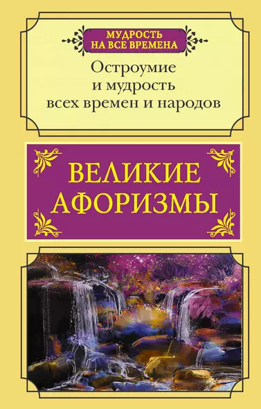 Великие афоризмы. Остроумие и мудрость всех времен и народов - фото 1