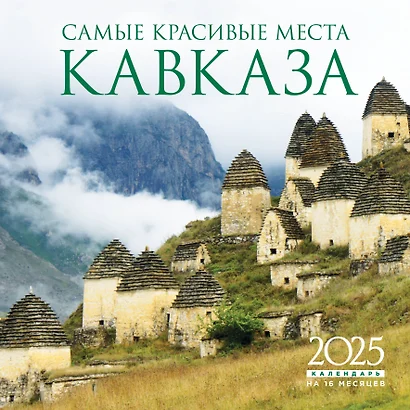 Календарь 2025г 300*300 "Самые красивые места Кавказа" настенный, на скрепке - фото 1