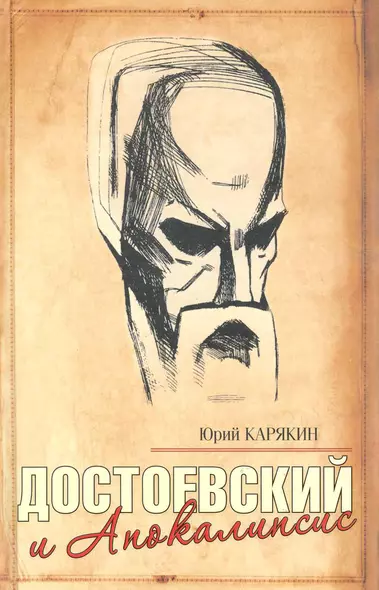 Достоевский и Апокалипсис - фото 1