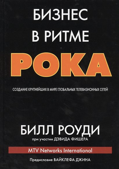 Бизнес в ритме рока: создание крупнейших в мире глобальных телевизионных сетей - фото 1
