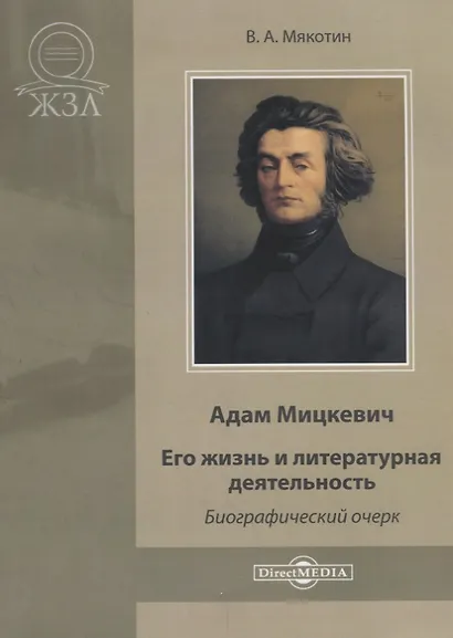 Адам Мицкевич. Его жизнь и литературная деятельность - фото 1