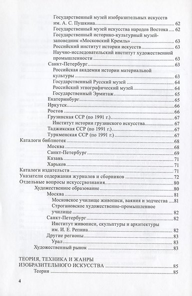 Изобразительное и прикладное искусство. Указатель библиографических пособий 1789-2007 гг. - фото 3