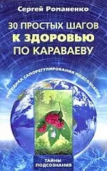 30 простых шагов к здоровью по Караваеву. Методы саморегулирования подсознания - фото 1