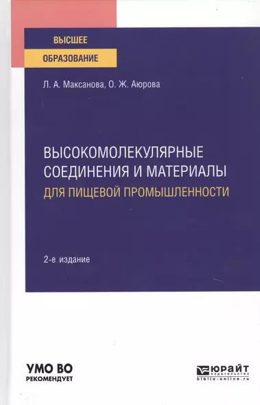 Высокомолекулярные соединения и материалы для пищевой промышленности. Учебное пособие для вузов - фото 1