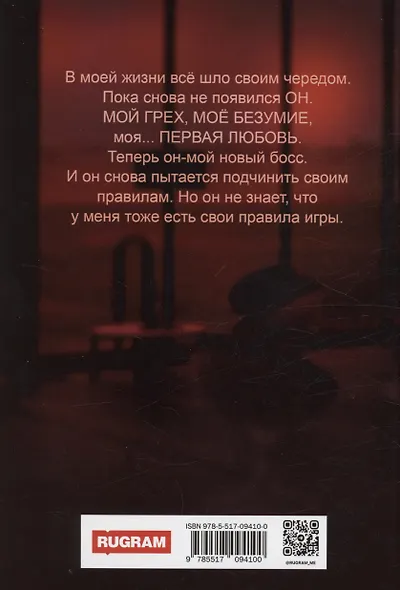 Игра по ее/его правилам - фото 2