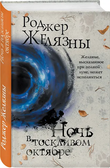 Ночь в тоскливом октябре - фото 3