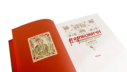 Рюриковичи Собиратели Земли Русской. Коллекционное издание на бумаге премиум-класса с приклейными иллюстрациями в переплете ручной работы с тремя видами тиснения и украшенным обрезом - фото 3