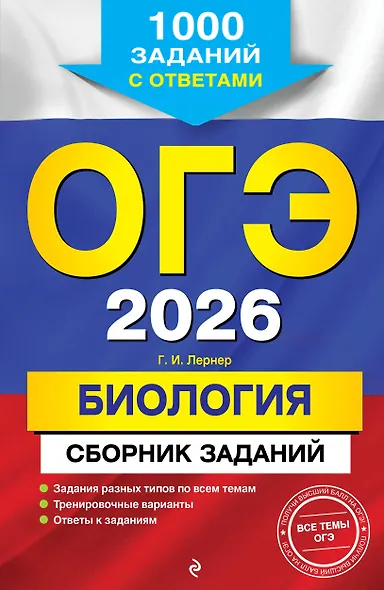 ОГЭ-2026. Биология. Сборник заданий: 1000 заданий с ответами - фото 1