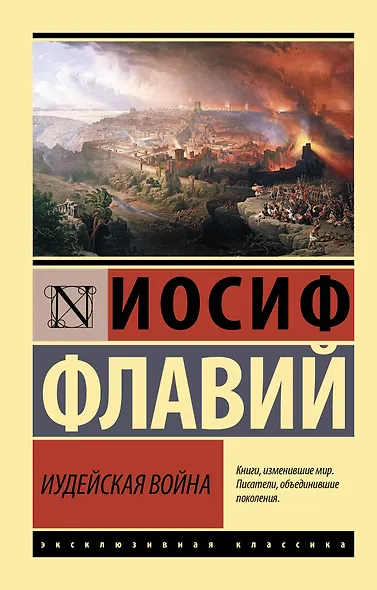 Иудейская война - фото 1