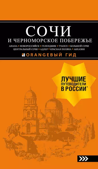 СОЧИ И ЧЕРНОМОРСКОЕ ПОБЕРЕЖЬЕ: Анапа, Новороссийск, Геленджик, Туапсе, Большой Сочи, Центральный Сочи, Адлер, Красная Поляна, Абхазия : путеводитель. 6-е изд.. испр. и доп. - фото 1