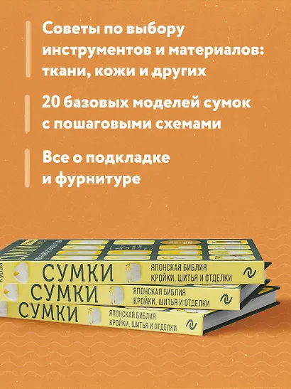СУМКИ. Японская библия кройки, шитья и отделки. 20 базовых моделей с вариациями на все случаи жизни - фото 6