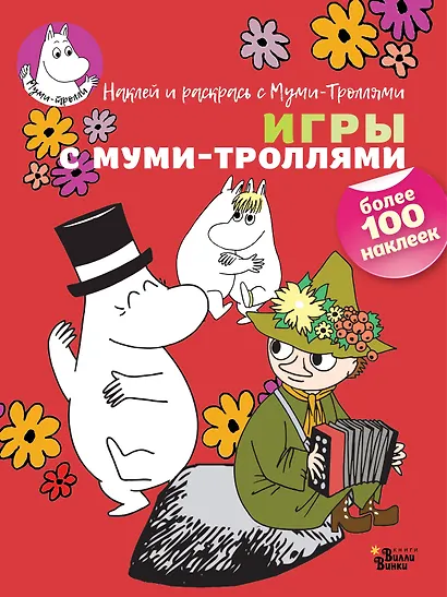 Игры с муми-троллями - фото 1