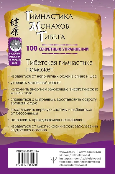 Гимнастика монахов Тибета. 100 секретных упражнений - фото 2