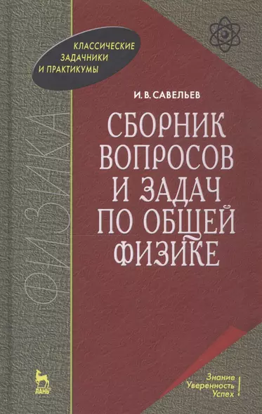 Сборник вопросов и задач по общей физике - фото 1