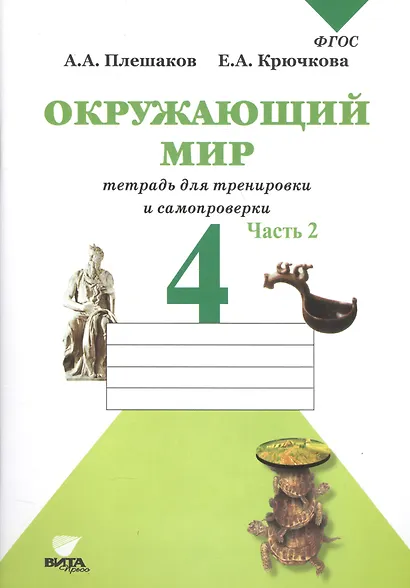 Окружающий мир. Тетрадь для тренировки и самопроверки: Пособие для учащихся 4 класса общеобразовательных организаций. В 2 частях. Часть 2. ФГОС. 4-е - фото 3