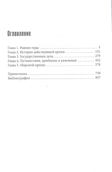 Черчилль. Биография. Оратор. Иторик. Публицист. Амбициозное начало 1874-1929 - фото 2