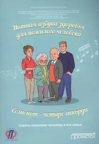 Нотная азбука здоровья для пожилого человека. Семь нот — четыре аккорда. Пособие для пациентов - фото 1