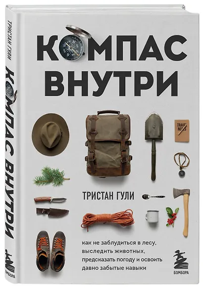 Компас внутри. Как не заблудиться в лесу, выследить животных, предсказать погоду и освоить давно забытые навыки - фото 3