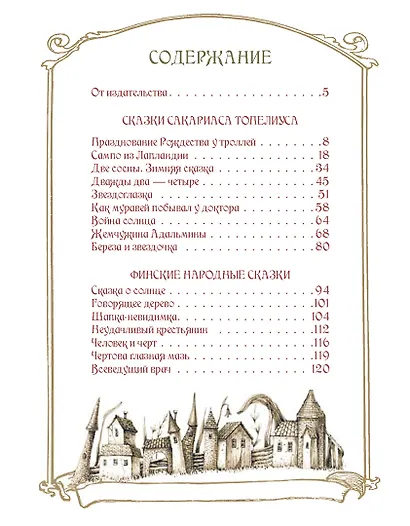 Любимые сказки Туве. Финские волшебные истории о троллях, гномах и других существах - фото 3