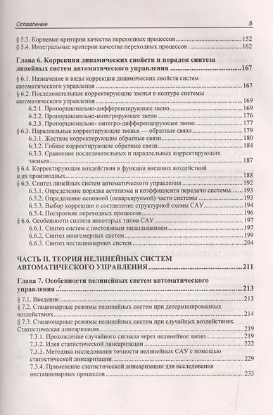 Учебник для ВУЗов. Теория автоматического управления. (4-е изд.) - фото 4