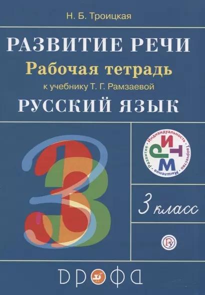 Русский язык. 3 класс. Развитие речи. Рабочая тетрадь (6,7 изд.) - фото 1