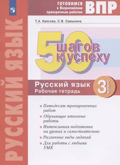 ВПР. 50 шагов к успеху. Готовимся к Всероссийским проверочным работам. Русский язык. 3 класс. Рабочая тетрадь - фото 1