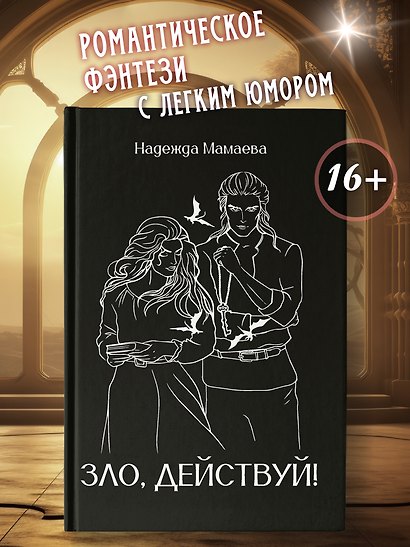 Зло, действуй! - фото 3