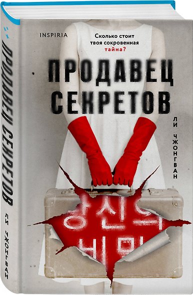 Комплект из 2-х книг (Сеульский Подражатель.Продавец секретов) - фото 4