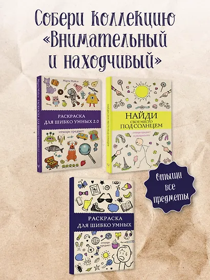 Раскраска для шибко умных. Отыщи предмет. Раскраски антистресс - фото 6