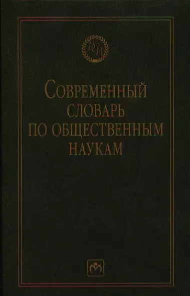 Современный словарь по общественным наукам - фото 1