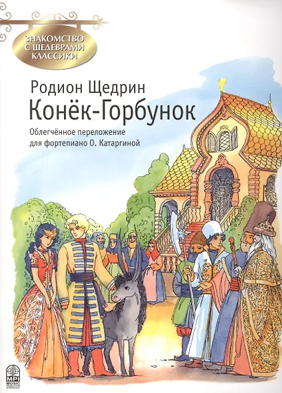 Конек-Горбунок (мЗнакСШедКл) Щедрин (ноты) - фото 1