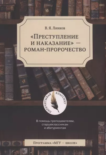 "Преступление и наказание" - роман-пророчество - фото 1