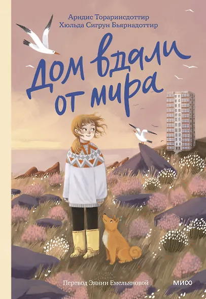 Дом вдали от мира - фото 1