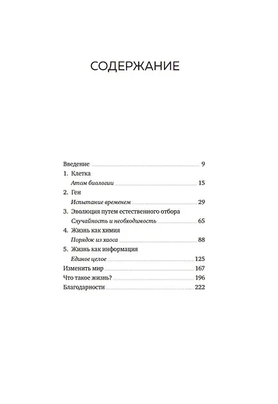 Что такое жизнь? Понять биологию за пять простых шагов - фото 8