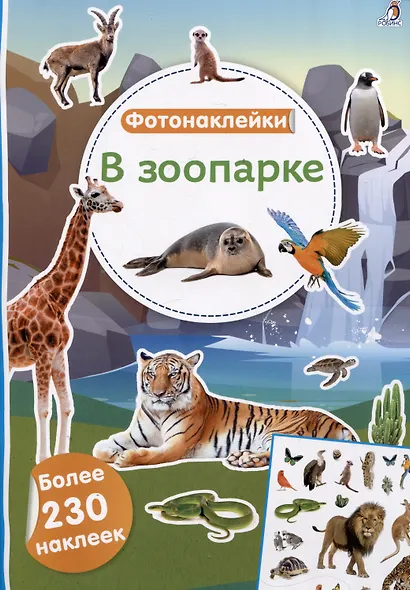 В зоопарке. Фотонаклейки - фото 1