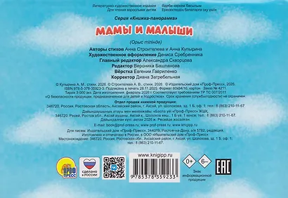 Мамы и малыши. Книжка-панорамка. 3D картинки - фото 2