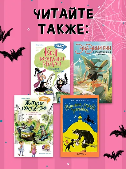 Маленькая волшебница Айви Ньют. Жуткий праздник. Книга 2 - фото 7