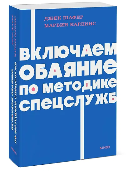 Включаем обаяние по методике спецслужб. NEON Pocketbooks - фото 3
