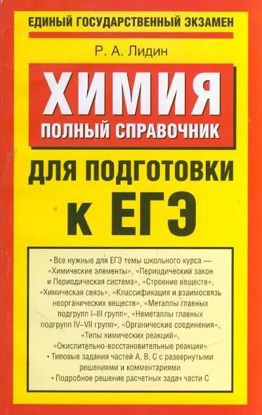 Химия: Полный справочник для подготовки к ЕГЭ / (мягк) (Единый государственный экзамен). Лидин Р. (АСТ) - фото 1