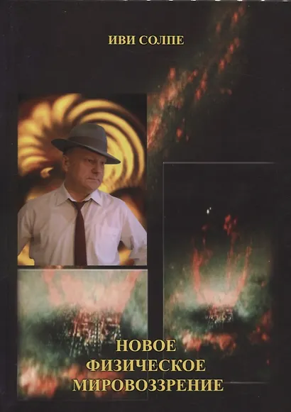 Новое физическое мировоззрение - фото 1