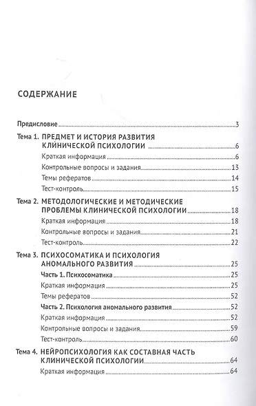 Практикум по клинической психологии.  Учебное пособие - фото 2