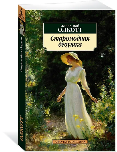 Старомодная девушка - фото 2
